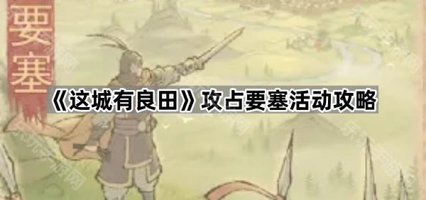 这城有良田攻占要塞活动攻略