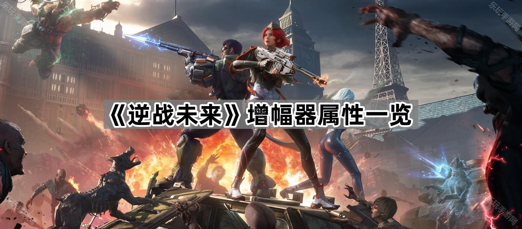 逆战未来增幅器属性一览