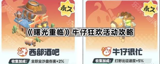 曙光重临牛仔狂欢活动攻略
