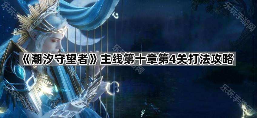 潮汐守望者主线第十章第4关打法攻略