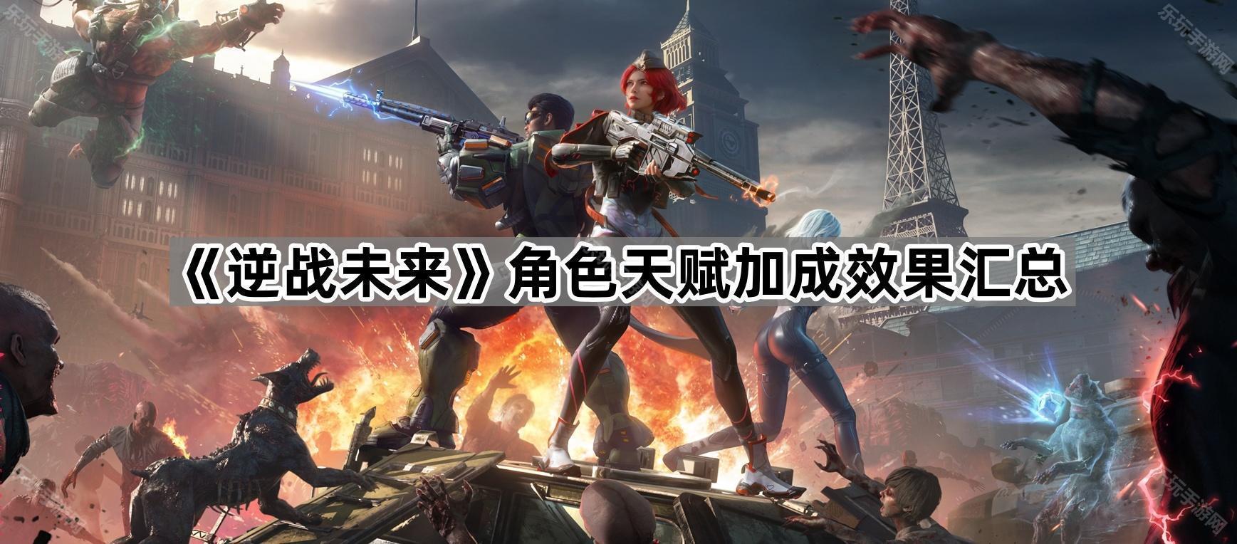 逆战未来角色天赋加成效果汇总