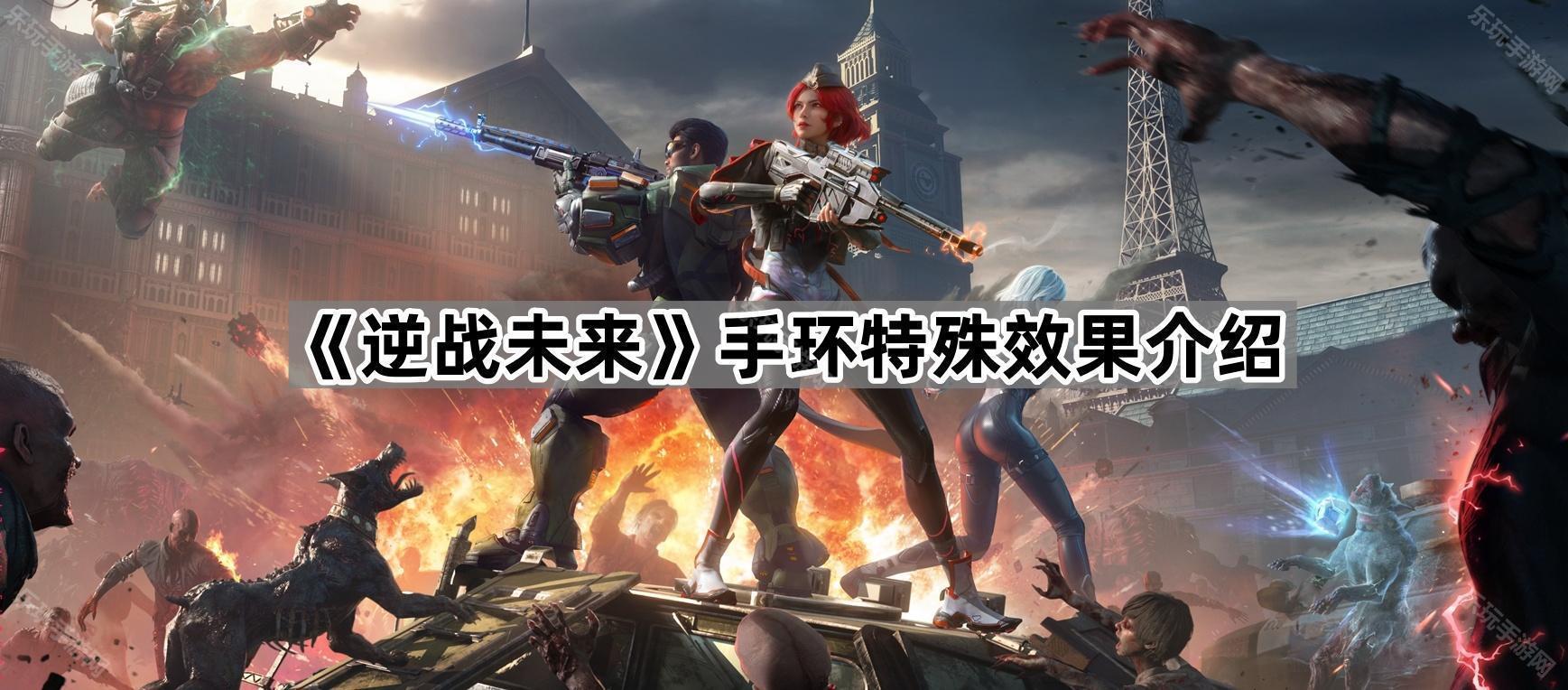 逆战未来手环特殊效果介绍