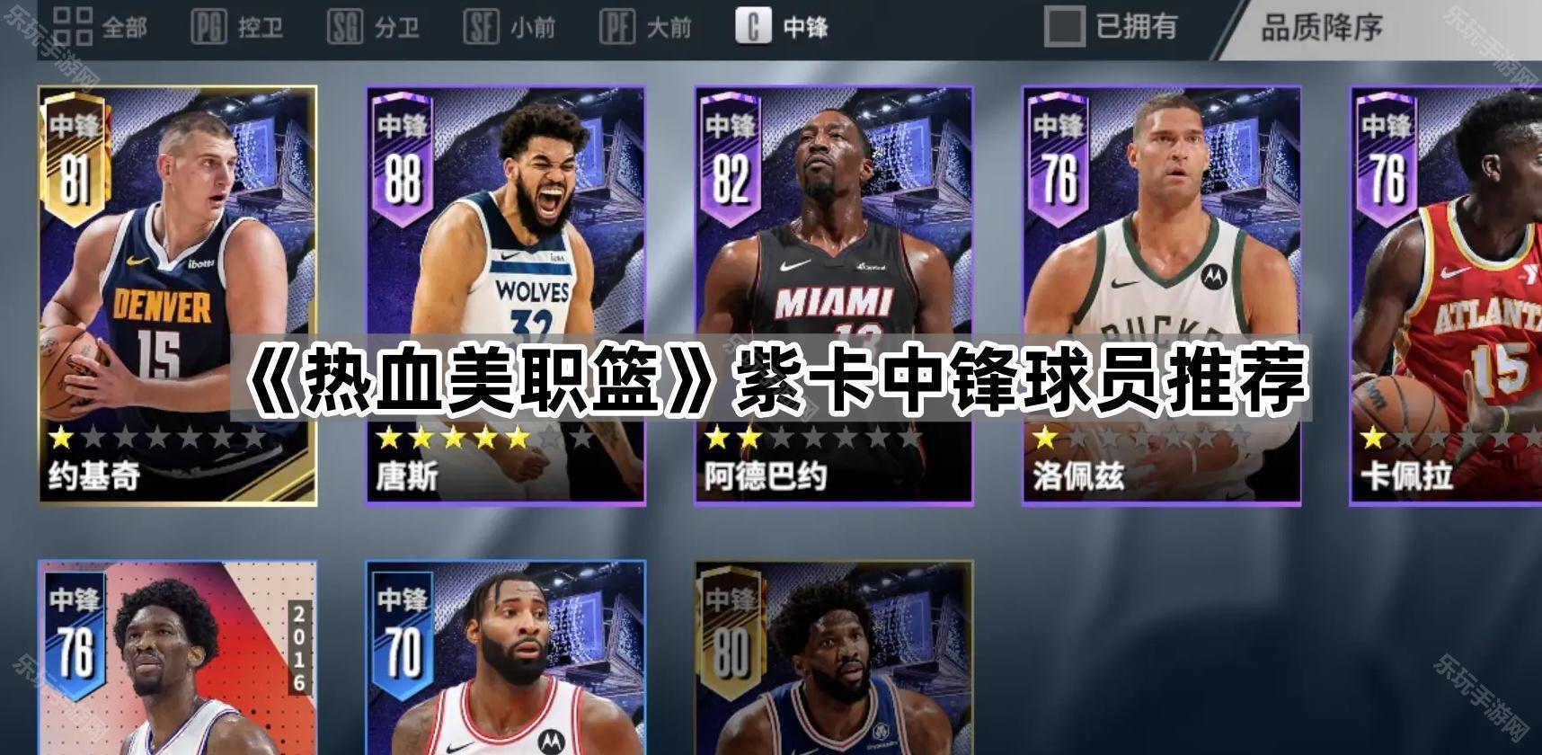 热血美职篮紫卡中锋球员推荐