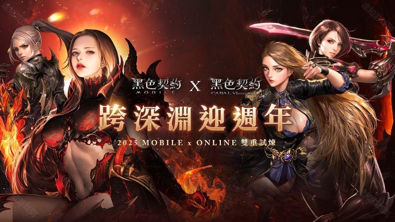 黑色契约 MOBILE台服迎来上市一周年 公开「深渊系列」装备及一系列改版内容
