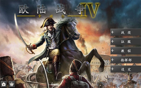欧陆战争4下载官网手机版 欧陆战争4下载官网手机版
