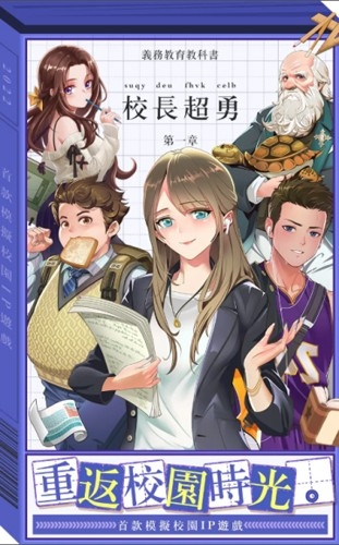 我当校长超勇的手游下载