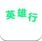 英雄行乘客端app