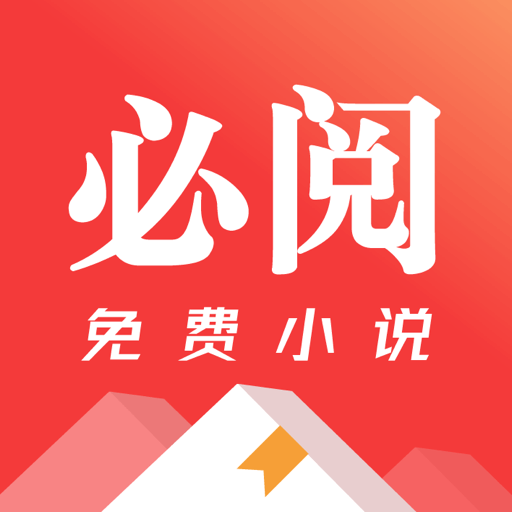 必阅免费小说app