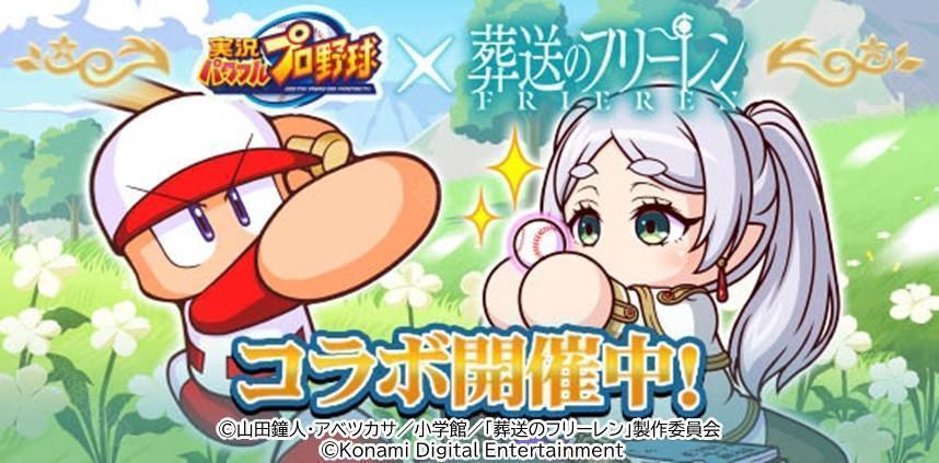 实况野球手机版 ×葬送的芙莉莲首次联动合作开启 推出迷宫探索小游戏