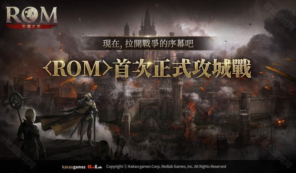 ROM 王权之忆首次正式「攻城战」结束 公开全新遗物饰品「希尔达装饰」等更新内容