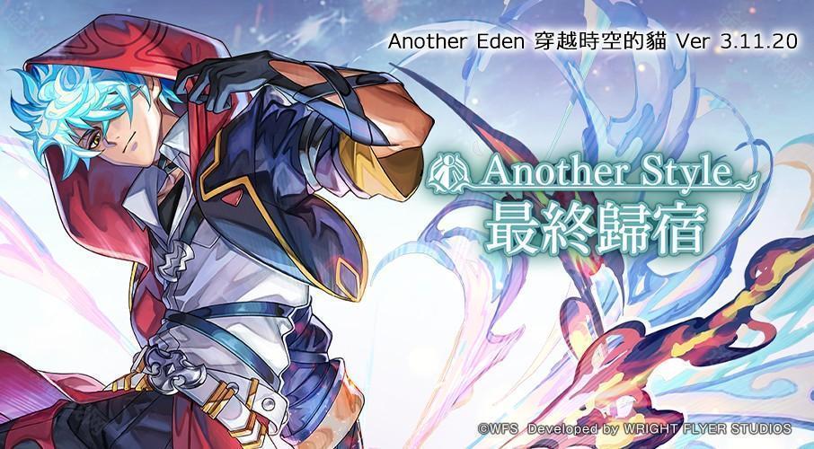 Another Eden 穿越时空的猫公布更新 「赤套火焰使」的 Another Style 登场