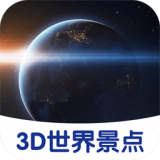 3D世界景点App