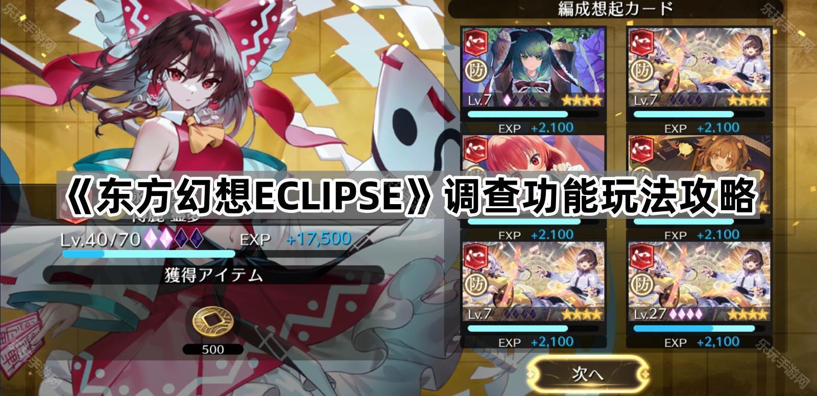 东方幻想ECLIPSE调查功能玩法攻略