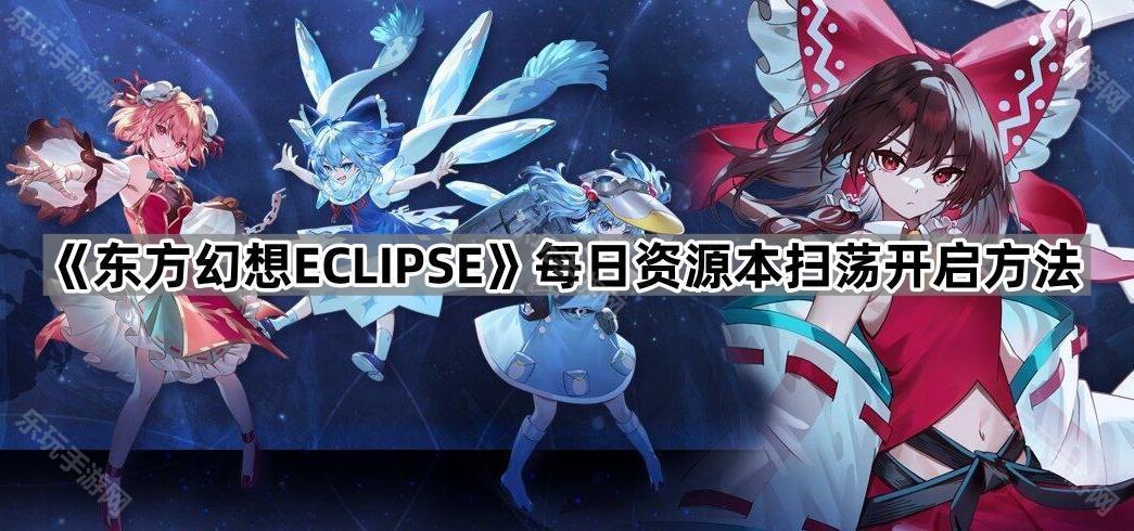 东方幻想ECLIPSE每日资源本扫荡开启方法