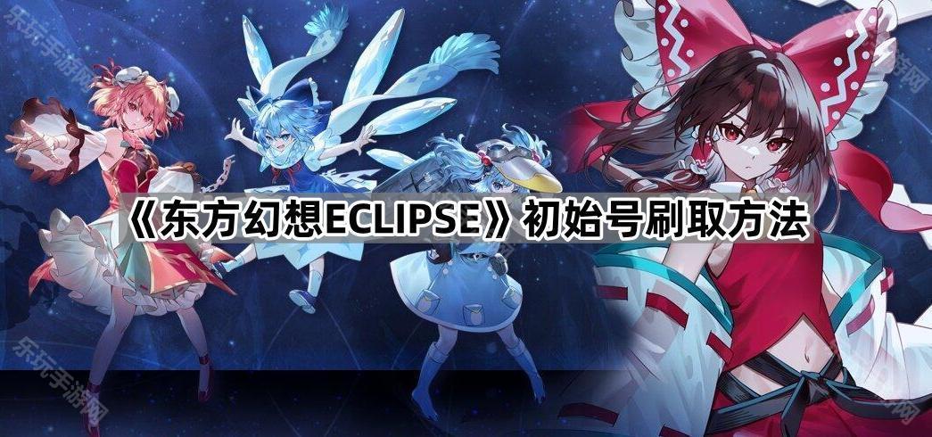 东方幻想ECLIPSE初始号刷取方法
