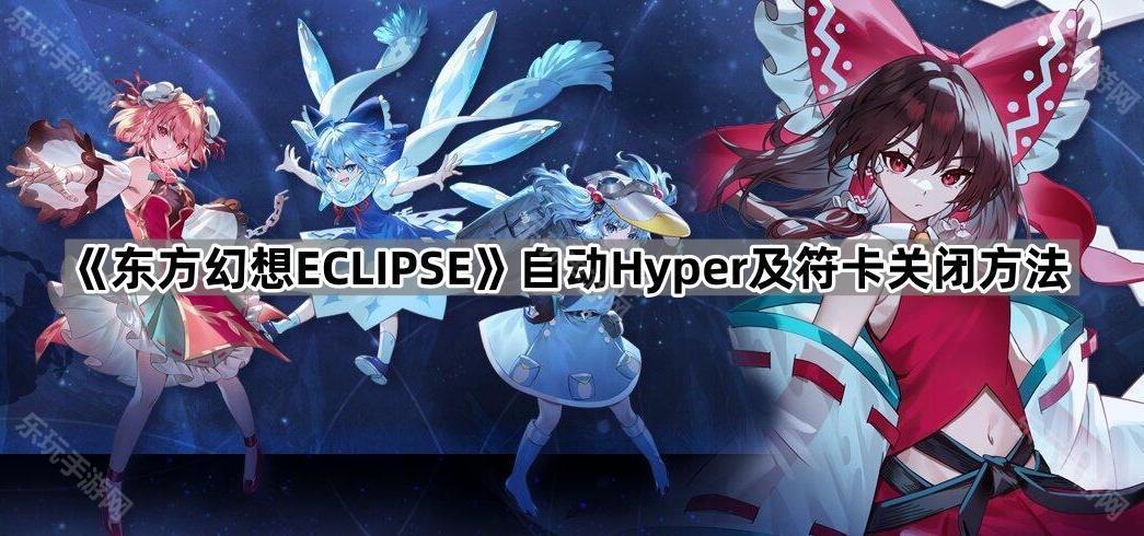 东方幻想ECLIPSE自动Hyper及符卡关闭方法