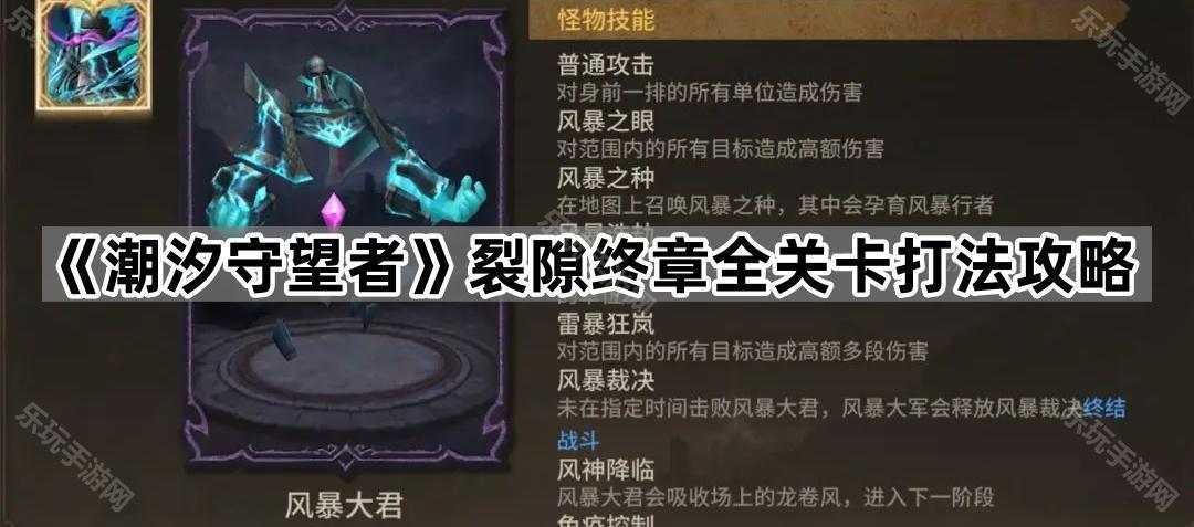 潮汐守望者裂隙终章全关卡打法攻略