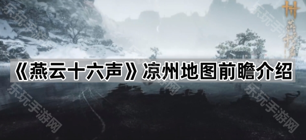 燕云十六声凉州地图前瞻介绍