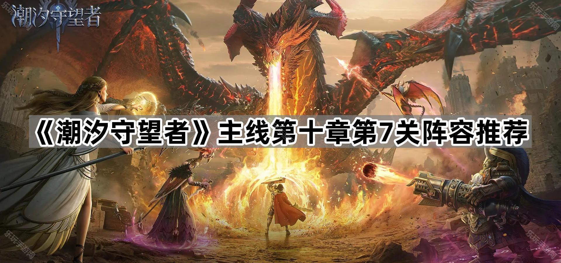 潮汐守望者主线第十章第7关阵容推荐