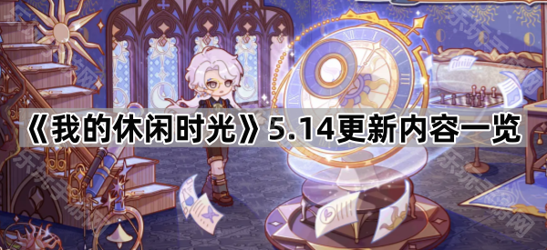 我的休闲时光5.14更新内容一览