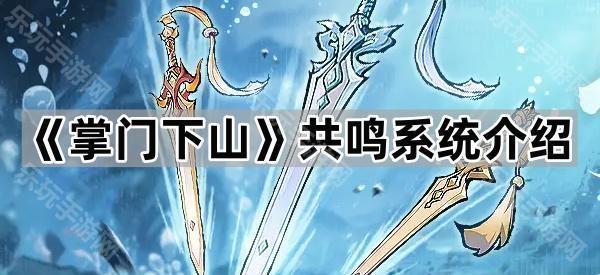 掌门下山共鸣系统介绍