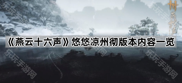 燕云十六声悠悠凉州彻版本内容一览