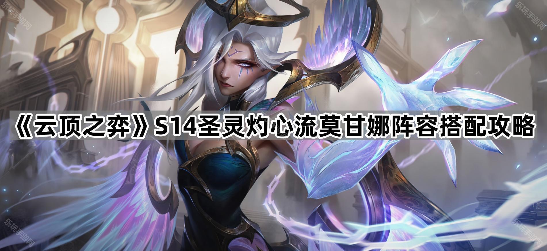 云顶之弈S14圣灵灼心流莫甘娜阵容搭配攻略