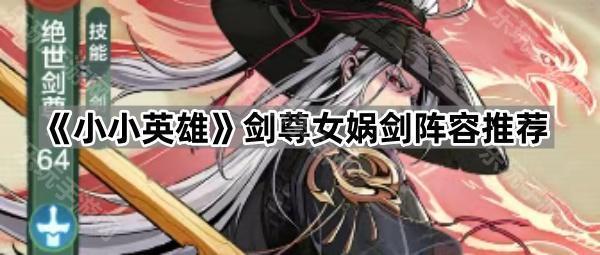 小小英雄剑尊女娲剑阵容推荐