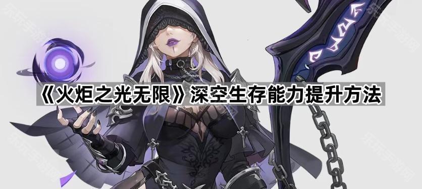火炬之光无限深空生存能力提升方法