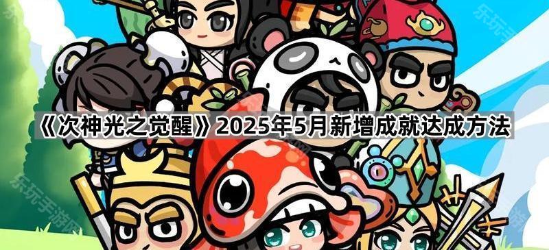 次神光之觉醒2025年5月新增成就达成方法