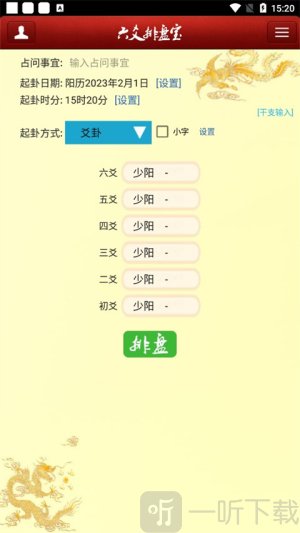 六爻排盘宝