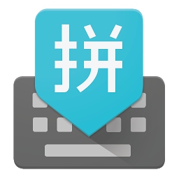 谷歌拼音输入法（Google