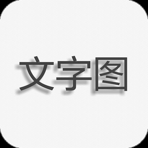 文字图片制作软件手机版下载