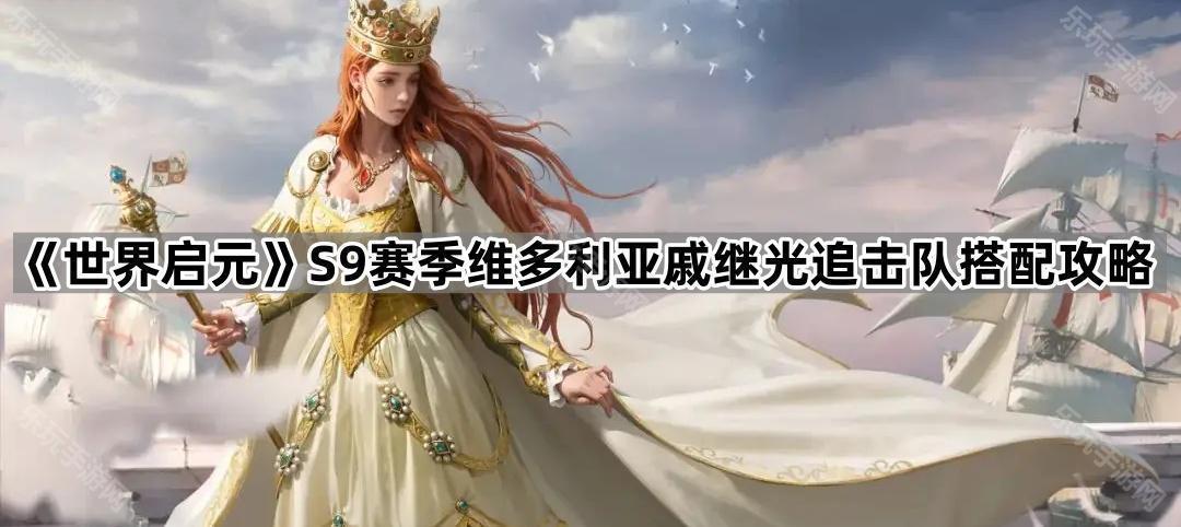 世界启元S9赛季维多利亚戚继光追击队搭配攻略