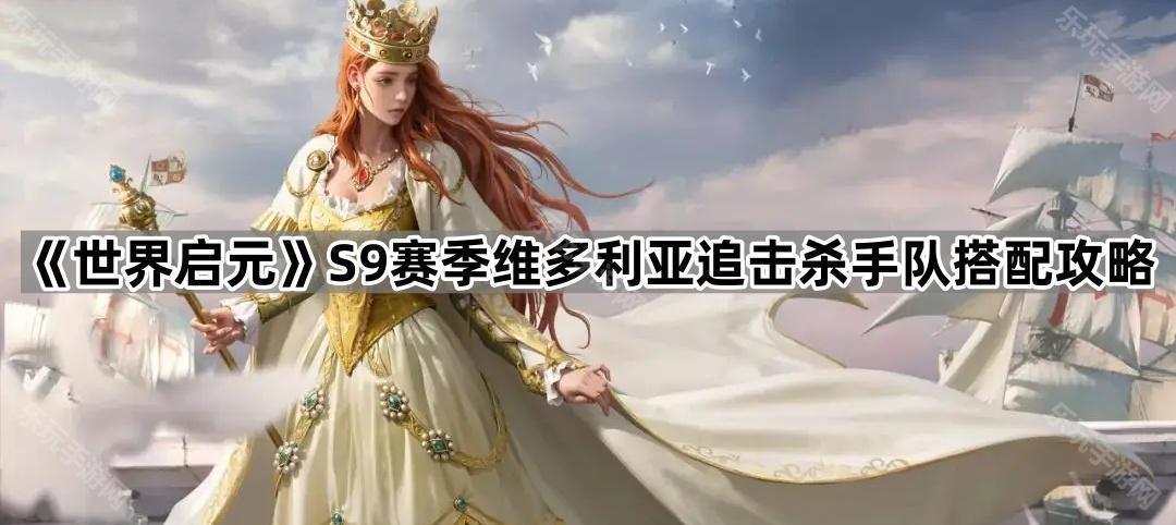世界启元S9赛季维多利亚追击杀手队搭配攻略