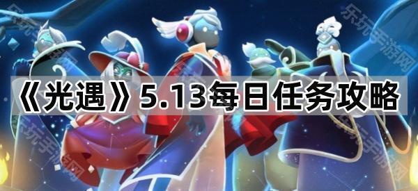 光遇5.13每日任务攻略