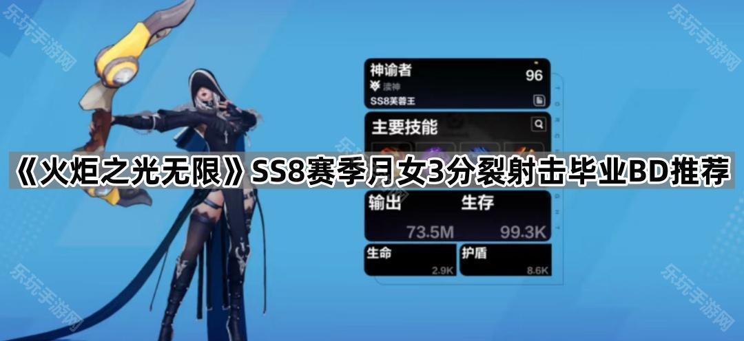 火炬之光无限SS8赛季月女3分裂射击毕业BD推荐