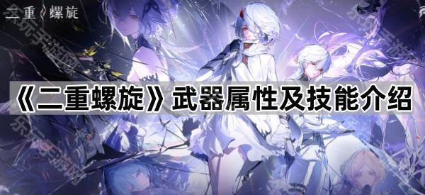 二重螺旋武器属性及技能介绍