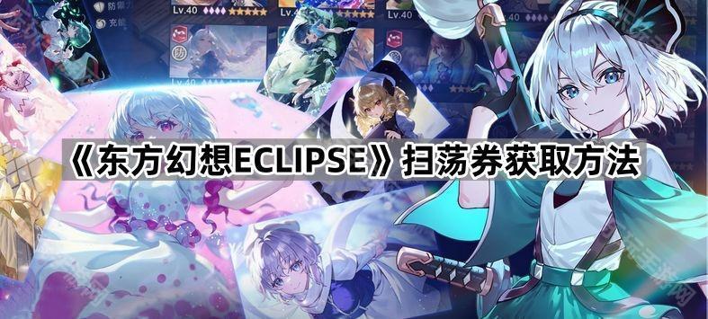 东方幻想ECLIPSE扫荡券获取方法