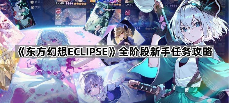 东方幻想ECLIPSE全阶段新手任务攻略