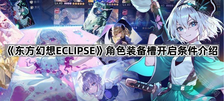 东方幻想ECLIPSE角色装备槽开启条件介绍