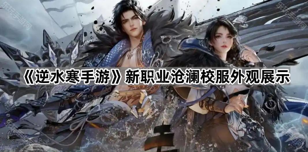 逆水寒手游新职业沧澜校服外观展示