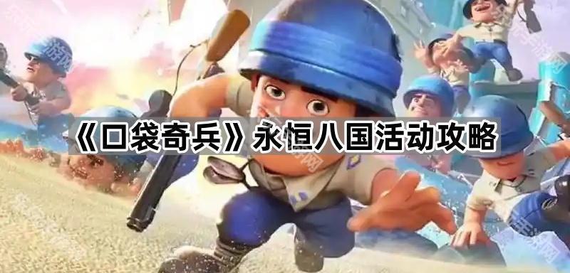 口袋奇兵永恒八国活动攻略