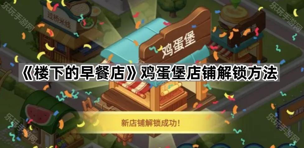 楼下的早餐店鸡蛋堡店铺解锁方法