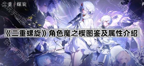 二重螺旋角色魔之楔图鉴及属性介绍
