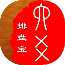 六爻排盘宝