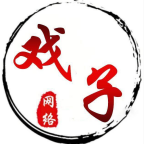 戏子