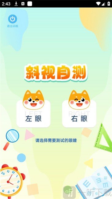 斜视训练