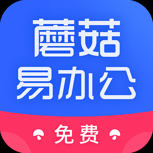 蘑菇易办公app下载