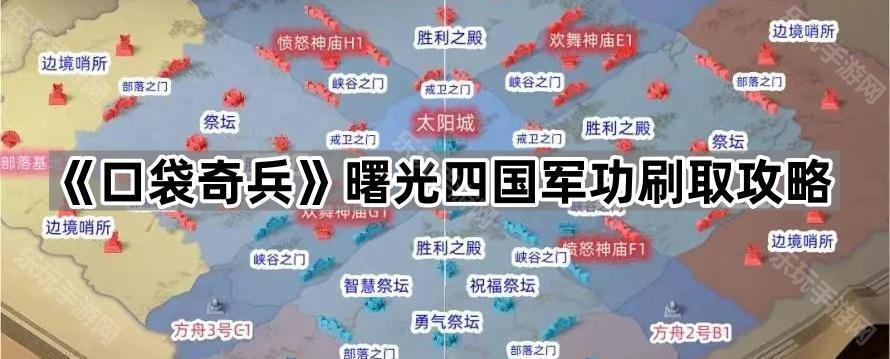 口袋奇兵曙光四国军功刷取攻略